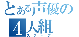 とある声優の４人組（スフィア）