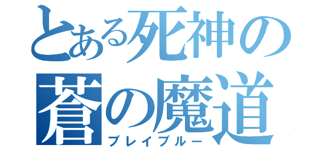 とある死神の蒼の魔道書（ブレイブルー）