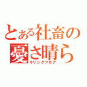 とある社畜の憂さ晴らし（キリングフロア）