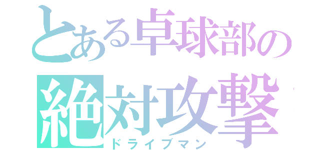 とある卓球部の絶対攻撃（ドライブマン）