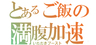 とあるご飯の満腹加速（いただきブースト）