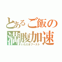 とあるご飯の満腹加速（いただきブースト）