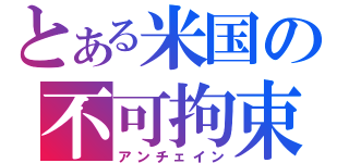 とある米国の不可拘束（アンチェイン）