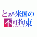 とある米国の不可拘束（アンチェイン）