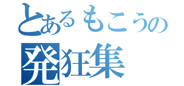 とあるもこうの発狂集（）