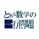 とある数学の一行問題（実戦演習編）