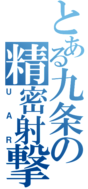 とある九条の精密射撃（ＵＡＲ）