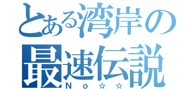 とある湾岸の最速伝説（Ｎｏ☆☆）