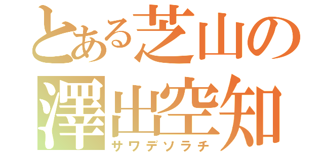 とある芝山の澤出空知（サワデソラチ）