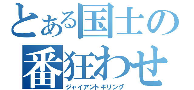 とある国士の番狂わせ（ジャイアントキリング）