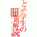 とある学生の問題解読（テスト）