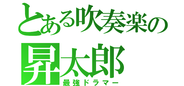 とある吹奏楽の昇太郎（最強ドラマー）