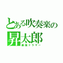 とある吹奏楽の昇太郎（最強ドラマー）