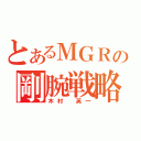 とあるＭＧＲの剛腕戦略（木村　英一）