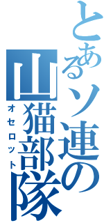 とあるソ連の山猫部隊（オセロット）