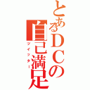 とあるＤＣの自己満足（ツイッター）