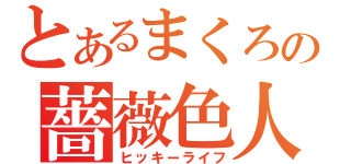 とあるまくろの薔薇色人生（ヒッキーライフ）