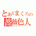 とあるまくろの薔薇色人生（ヒッキーライフ）