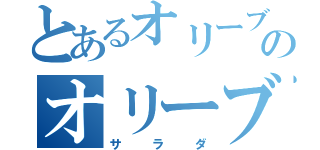 とあるオリーブのオリーブ盛り（サラダ）