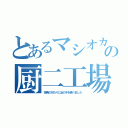 とあるマシオカの厨二工場（夜食の代わりに女の子を食べました）