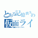 とある記憶喪失の仮面ライダー（仮面ライダーアギト）