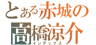 とある赤城の高橋涼介（インデックス）