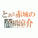 とある赤城の高橋涼介（インデックス）