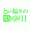 とある福井の県民涙目（世界ふしぎ発見を終了予定）