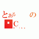 とあるのŒＣ（Ｋ＾［ｂｇ）