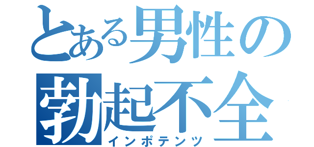 とある男性の勃起不全（インポテンツ）