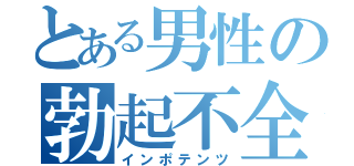 とある男性の勃起不全（インポテンツ）