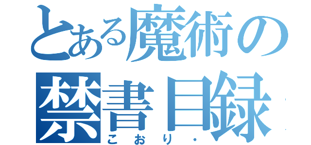 とある魔術の禁書目録（こおり・）