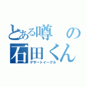 とある噂の石田くん（デザートイーグル）