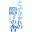 とある浮かれの優子の舎弟（ＳＹＡＴＥＩ）