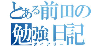 とある前田の勉強日記（ダイアリー）