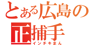 とある広島の正捕手（インチキまん）