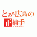 とある広島の正捕手（インチキまん）