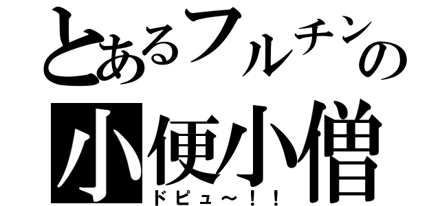 とあるフルチンの小便小僧（ドピュ～！！）