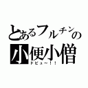 とあるフルチンの小便小僧（ドピュ～！！）