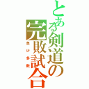 とある剣道の完敗試合（負け多数）