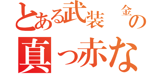 とある武装錬金の真っ赤な誓い（）