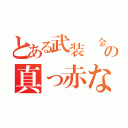 とある武装錬金の真っ赤な誓い（）