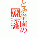 とある学園の黙示録（モクシロク）