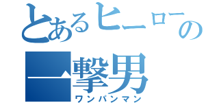 とあるヒーローの一撃男（ワンパンマン）