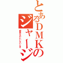 とあるＤＭＫのジャージ長（部長なのにいないとき）