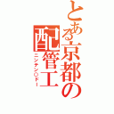 とある京都の配管工（ニンテン○ドー）