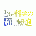 とある科学の超电磁炮（インデックス）