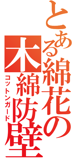 とある綿花の木綿防壁（コットンガード）