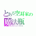 とある空耳家の魔法瓶（わくとニコルと）