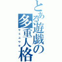 とある遊戯の多重人格（ヤミユウギ）